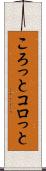 ころっと Scroll