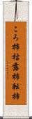 ころ柿 Scroll