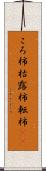 ころ柿 Scroll