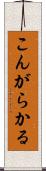 こんがらかる Scroll