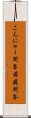 こんにゃく問答 Scroll