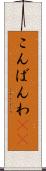こんばんわ(ik) Scroll