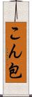 こん包 Scroll