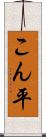 こん平 Scroll
