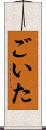 ごいた Scroll
