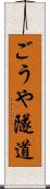 ごうや隧道 Scroll