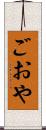 ごおや Scroll