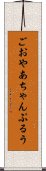 ごおやあちゃんぷるう Scroll