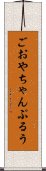 ごおやちゃんぷるう Scroll