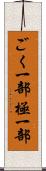 ごく一部 Scroll