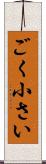 ごく小さい Scroll