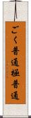 ごく普通 Scroll