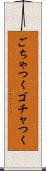ごちゃつく Scroll