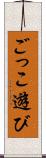 ごっこ遊び Scroll