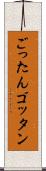 ごったん Scroll