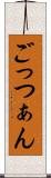 ごっつぁん Scroll
