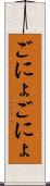 ごにょごにょ Scroll