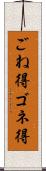 ごね得 Scroll