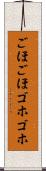 ごほごほ Scroll