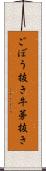 ごぼう抜き Scroll