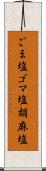 ごま塩 Scroll