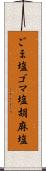 ごま塩;ゴマ塩;胡麻塩 Scroll