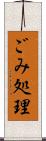 ごみ処理 Scroll