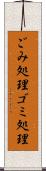 ごみ処理 Scroll