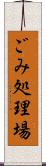 ごみ処理場 Scroll