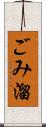 ごみ溜 Scroll