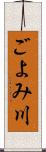 ごよみ川 Scroll