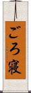 ごろ寝 Scroll