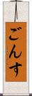ごんす Scroll