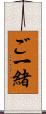 ご一緒 Scroll
