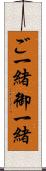 ご一緒 Scroll