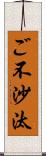 ご不沙汰 Scroll