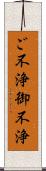 ご不浄 Scroll