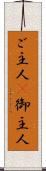 ご主人(P) Scroll