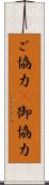ご協力(P) Scroll