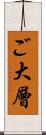 ご大層 Scroll