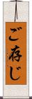 ご存じ Scroll