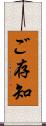 ご存知 Scroll