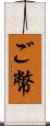 ご幣 Scroll