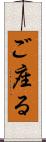 ご座る Scroll