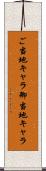 ご当地キャラ Scroll