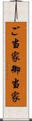 ご当家 Scroll