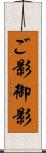 ご影 Scroll