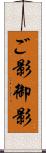 ご影;御影 Scroll