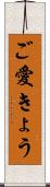 ご愛きょう Scroll