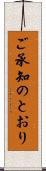 ご承知のとおり Scroll